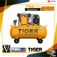 ปั๊มลมสายพาน TIGER TGA22-100M 2HP มอเตอร์ 3HP 220V. ถัง 100 ลิตร