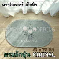 PUM พรมเช็ดเท้า พร้อมส่ง ️ พรมดักฝุ่น 45x75 CM.  PVC มินิมอล แต่งบ้าน minimal ทรงรี พรมปูพื้น  พรมแต่งบ้าน