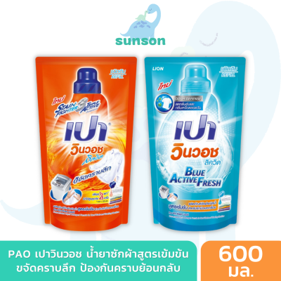 PAO WinWash Liquid ผลิตภัณฑ์ซักผ้า น้ำยาซักผ้า เปา วินวอช สูตรเข้มข้น ขจัดคราบฝังลึก แบบถุงเติม (600 มล.)