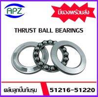 51216 51217 51218 51219 51220  ตลับลูกปืนกันรุน ( THRUST BALL BEARINGS ) ลูกปืนกันรุน    จัดจำหน่ายโดย Apz สินค้ารับประกันคุณภาพ