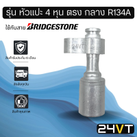 หัวอัดสาย (รุ่น หัวแปะ 4 หุน ตรง กลาง R134a) ใช้กับสาย BRIDGESTONE บริดจสโตน อลูมิเนียม หัวอัดสาย หัวอัด หัวอัดแอร์ น้ำยาแอร์ สายน้ำยาแอร์ หัวสาย