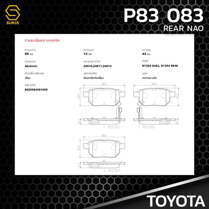 ผ้าเบรคหลัง-toyota-vios-g-s-yaris-s-rs-altis-08-19-brembo-p83083-เบรก-เบรมโบ้-วีออส-04466-12130-gdb7729-db1786-ผ้าเบรครถยนต์