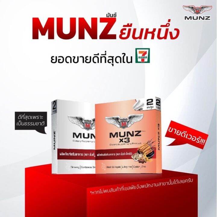 พร้อมส่ง-ขายแต่ของแท้-ส่งด่วน-ของแท้-ราคาถูก-munz-munzx3-อาหารเสริมมันส์-ของแท้-100-2-เม็ด-by-18-อีกครั้ง