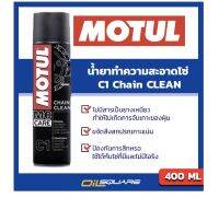 Motul Chain Cleaner C1 Chain Clean  400 ml l chlorine-free highly active formula is ideal for O-ring, X-ring and Z-ring chains l Oilsquare ออยสแควร์