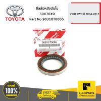 TOYOTA #90310T0006 ซีลล้อหลังอันใน 50X70X9 VIGO 4WD ปี 2004-2015  ของแท้ เบิกศูนย์