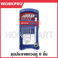 WORKPRO ชุดประแจแหวนคู่ 8 ชิ้น รุ่น WP202509