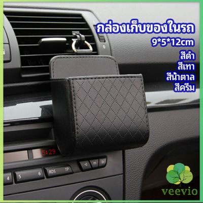 Veevio กล่องอเนกประสงค์  กล่องเก็บของในรถ ที่วางมือถือในรถ ใส่กุญแจ  car storage box
