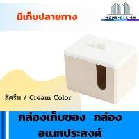 กล่องเก็บของ กล่องเก็บสำลี กล่องใส่ของอเนกประสงค์ สีครีม มีรับประกันสินค้า Home Dezign