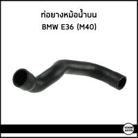 ฺBMW E36 ท่อยางหม้อน้ำล่าง บีเอ็มดับบิว E36 (316i 318i) เครื่อง M40 / 11531734455 , 11531727449 / Radiator Hose