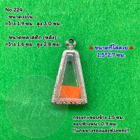 No.224 ตลับพระ กรอบพระสแตนเลสลายไทย พระผงสุพรรณ พิมพ์เล็ก ขนาดวงใน1.9*3.0 ซม. ขนาดใส่สวย 1.5*2.7 ซม. หรือขนาดพระที่ใกล้เคียง