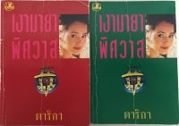 เงามายาพิศวาส 2 เล่มจบ / ดาริกา (หนังสือมือสอง)