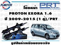 โช๊คหน้า PROTON EXORA 1.6  ปี 2009-2015 (1 คู่)/PRT