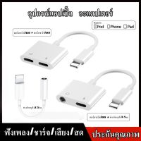 สายแปรงหูฟัง 4in1 dual Lightning Audio &amp; Charge Adapter สำหรับ iPhone 7/8/X/XR/iOS 10/11/12 /13/14 ขึ้นชาร์จเพลงหรือโทรสำหรับหูฟังอะแดปเตอร์แปลงเสียง