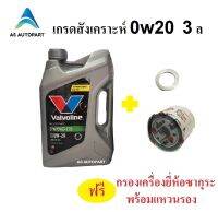 น้ำมันเครื่องสังเคราะห์ Valvoline SynPower ECO  0w-20 0w20  ฟรี กรองเครื่อง