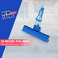 ม็อบฟองน้ำด้ามตรง หน้ากว้าง 14 นิ้ว นิว สปอง (New spong PVA Mop14)