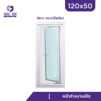 | ดับเบิ้ล DOOR | หน้าต่างบานเปิดกระทุ้งข้าง หน้าต่างบานเปิด ขนาด 120x50 ครบทุกสี