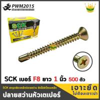 สกรูปลายสว่าน สกรู หัวเตเปอร์ ขนาด F8 ยาว 1 นิ้ว 500 ตัว/กล่อง