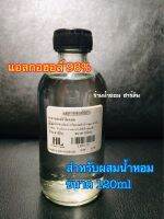 L96[แอลกอฮอล์96%ยังไม่ผสม]ขนาด120ml