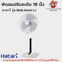 พัดลมปรับระดับ 18 นิ้ว ฮาตาริ รุ่น Slide Smart L1 Hatari