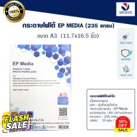 EP Media A3 กระดาษโฟโต้ ผิวกึ่งมันกึ่งด้าน 235g (10 แผ่น) #ฟีล์มหนัง  #ฟีล์มสี  #ฟีล์มกล้อง  #ฟีล์มโพลารอยด์