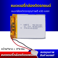 แบตเตอรี่ กล้องติดรถยนต์ แบตกล้องติดรถคุณภาพดี ขนาด 430mAh 3.7 V ขนาดกว้าง 3 เซนติเมตร ยาว 4 เซนติเมตร