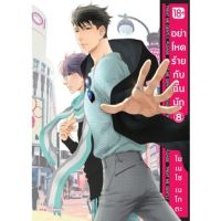 อย่าโหดร้ายกับฉันนัก เล่ม 1-8 (Mg)