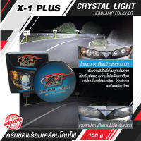 X-1 PLUS CRYSTAL LIGHT HEADLAMP POLISHER ครีมขัดพร้อมเคลือบโคมไฟหน้ารถ เปลี่ยนกระจกหน้ารถที่ซีดเหลือง ให้กลับมาสดใสเหมือนใหม่ C013