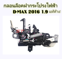 กลอนฝากระโปรงหน้า ไฟฟ้า ISUZU D-MAX 2016 1.9 ฺBLUE POWER อีซูซุ ดีแม็กซ์ บลูเพาเวอร์ แท้ห้าง กลอนล็อคฝากระโปรงหน้า