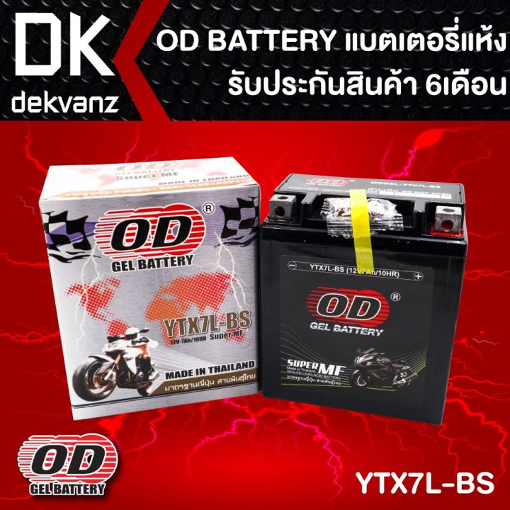 od-gel-battery-แบตเตอรี่แห้ง-สำหรับ-มอเตอร์ไซค์-บริการเก็บเงินปลายทาง