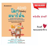 โลก (ของเด็ก) สมาธิสั้น ADHD หนังสือเด็ก เรียนรู้และเข้าใจโรคสมาธิสั้นตามวัย พร้อมรับมือและปรับพฤติกรรม ส่งฟรี เก็บเงินปลายทาง