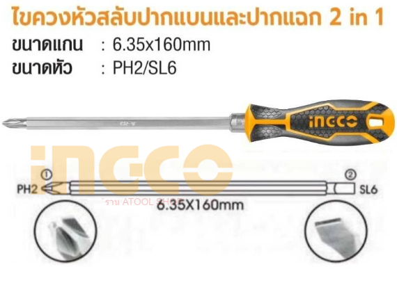 ingco-ไขควงสลับ-2-in-1-รหัส-akisd0201