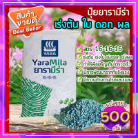 ปุ๋ยยารามีร่า 500 กรัม? สูตร 16-16-16 ปุ๋ยเคมี เร่งการเจริญเติบโตของต้น ใบ ดอก และผล อย่างสม่ำเสมอ ปุ๋ยใส่ต้นไม้ ปุ๋ยใส่ผัก ผลไม้??