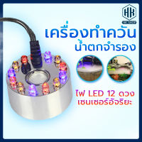 เครื่องสร้างควัน หมอกอัตโนมัติ พร้อมไฟLED น้ำพุบ่อปลา น้ำพุฮวงจุ้ย Mist Maker อุปกรณ์ตกแต่งสวน ทำหมอก พร้อมส่ง