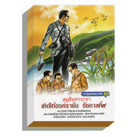 ในหลวง รัชกาลที่9 เทิดไท้องค์ราชัน ฉบับการ์ตูนเยาวชน4สี199บ.(6019)