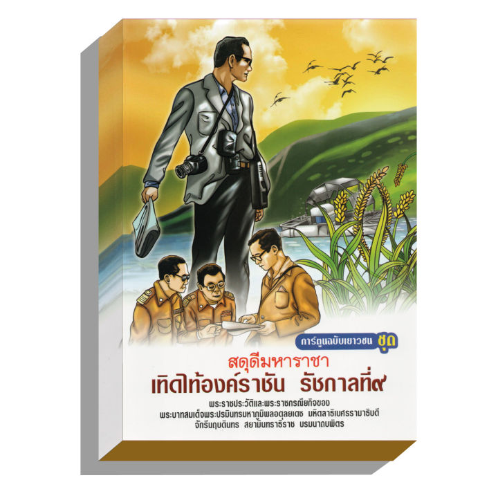 ในหลวง-รัชกาลที่9-เทิดไท้องค์ราชัน-ฉบับการ์ตูนเยาวชน4สี199บ-6019