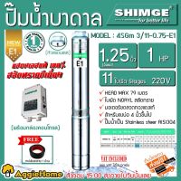 โปรโมชั่น+ SHIMGE ปั๊มบาดาล หัวสแตนเลส รุ่น 1.25นิ้ว 1HP 11ใบพัด (E1) บาดาล ปั๊มน้ำ ซัมเมิส ราคาถูก ปั๊มน้ำ ปั๊มแช่ ปั๊มน้ำไดโว่ 2 นิ้ว ปั้มแช่ดูดโคลน ปั๊มน้ำอัตโนมัติ