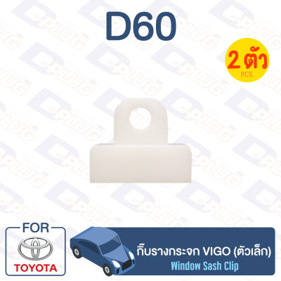 กิ๊บล็อค กิ๊บรางกระจก (ตัวเล็ก) Toyota TOYOTA VIGO【D60】Car window Clip for TOYOTA VIGO【D60】