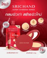 ส่งฟรี !! ใหม่! แป้ง และ รองพื้น ที่ ปกปิดสูงสุด จาก ศรีจันทร์ กลบผิวเก่า สร้างผิวใหม่ด้วย SRICHAND Super Coverage Series