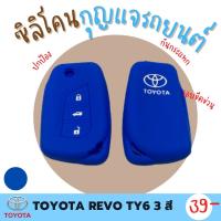 ซิลิโคนกุญแจ ปกป้องจากรอย กันกระแทก ซิลิโคนรีโมทกุญแจ TOYOTA REVO  ปลอกกุญแจ ซิลิโคนกุญแจรถยนต์  มี 3 สี ดำ แดง น้ำเงิน TY6