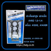 CHEVROLET ประเก็นฝาสูบ ฝาเหล็ก เชฟโรเลต AVEO 1.2-1.4 เครื่อง A12XE,A14XER #55562233 61-37875-00 VICTOR REINZ GERMANY 1ชิ้น