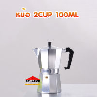 Moka pot หม้อต้มกาแฟสด หม้อต้มกาแฟขนาดพกพา 1 2 3 6 9 12Cup