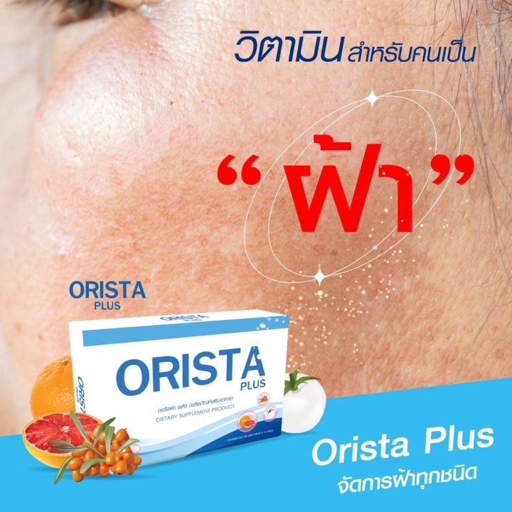 ของแท้-ล็อตใหม่-โปร-4-แถม-5-มีของแถม-orista-plus-ออริสต้า-พลัส-วิตามินฝ้ากระ-ปรับผิวขาวใส-วิตามินดูแลผิว-1-กล่อง-บรรจุ-10-แคปซูล-sepleo-fullrene