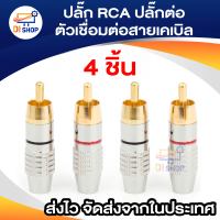 4 ชิ้นปลั๊ก RCA หัวล็อกสายวิดีโอและเสียงตัวเชื่อมต่อสายเคเบิลปลั๊กต่อ