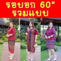 รอบอก 60*ชุดไทยนลินภัสร์91 ชุดไทยคนอ้วน ชุดทำงานคนอ้วน ชุดทำงานไซส์ใหญ่ ชุดไทย