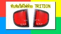 ทับทิมใต้ไฟท้าย / ทับทิม MITSUBISHI TRITON มิตซูบิชิ ไทรทัน ( สินค้าขายเป็นคู่ )