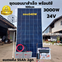 ชุดนอนนาโซล่า สำเร็จพร้อมใช้ 24V/3000W ชุดโซล่าชาร์จ เพียวซาย พร้อมแผงโซล่าเซลล์ 340w พลังงานแสงอาทิตย์ แบตเตอรี่แห้ง 55Ah 2ลูก ประกันสินค้า