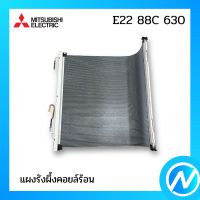 แผงคอยล์ร้อน แผงรังผึ้งคอยล์ร้อน อะไหล่แอร์ อะไหล่แท้ MITSUBISHI รุ่น E22 88C 630