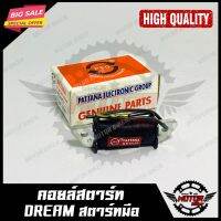 คอยสตาร์ท สำหรั HONDA DREAM - ฮอนด้า ดรีม (สตาร์ทมือ) ไมโคร สินค้าคุณภาพโรงงานเกรดเอ แท้100% รัประกันคุณภาพสูง