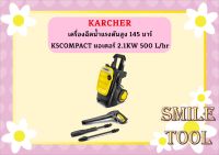 karcher เครื่องฉีดน้ำแรงดันสูง 145 บาร์ K5COMPACT มอเตอร์ 2.1KW 500 L/hr