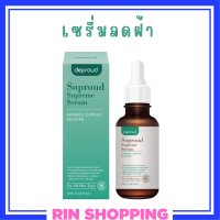 ** 1 ขวด ** Soproud Supreme Serum Advance Complex Booster เซรั่มโซพราวด์ ปริมาณ 30 ml. / 1 ขวด